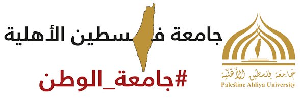 جامعة فلسطين الأهلية 